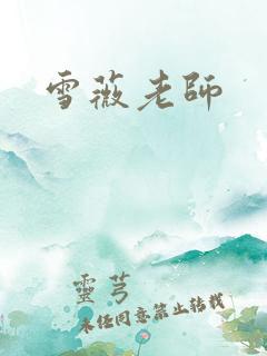 雪薇老师