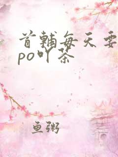 首辅每天要不够po吖茶