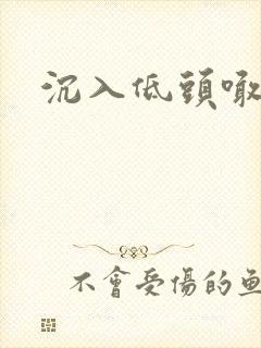 沉入低头喊宝贝