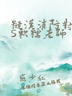 糙汉消防对长VS软糯老师