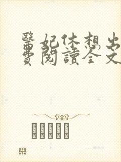 医妃休想出墙免费阅读全文