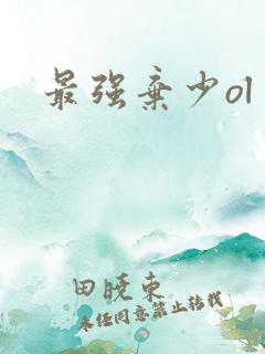 最强弃少ol