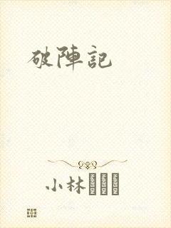 破阵记