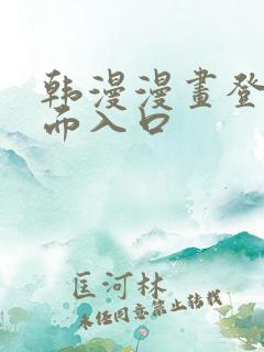 韩漫漫画登录页面入口