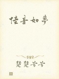 佳音如梦