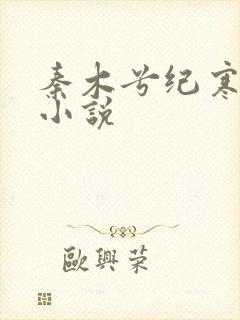 秦木兮纪寒卿的小说
