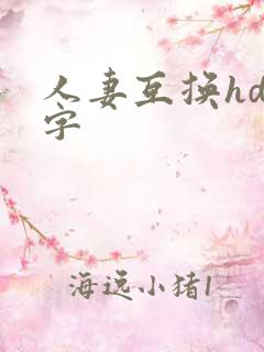 人妻互换hd中字