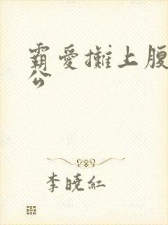 霸爱摊上腹黑老公