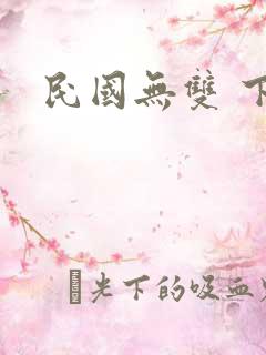 民国无双 下载