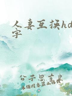人妻互换hd中字