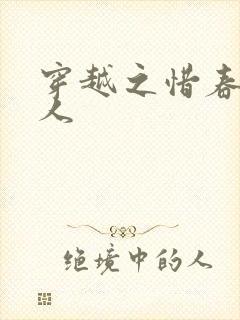 穿越之惜春不是人