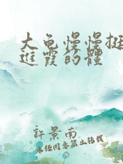 大龟慢慢挺进王进霞的体