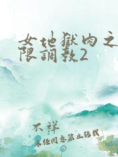 女地狱肉之壶极限调教2