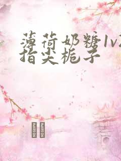 薄荷奶糖1v2指尖栀子