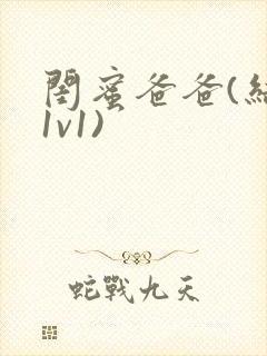 闺蜜爸爸(结局1v1)