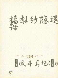 橘梨纱隐退作番号