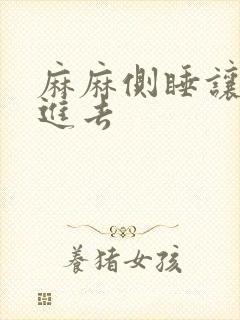 麻麻侧睡让我滑进去