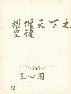 权倾天下之凝烟皇后