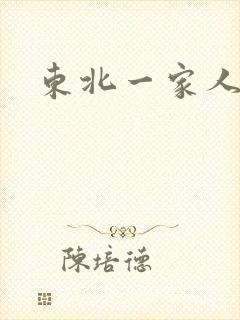 东北一家人乱入