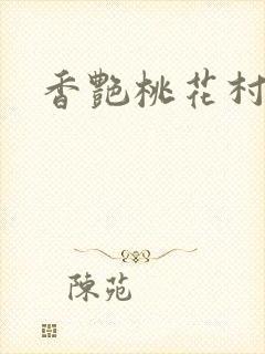 香艳桃花村
