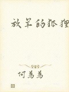 放羊的狐狸大人