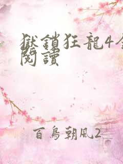 狱锁狂龙4全文阅读