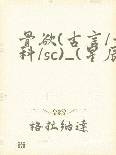 骨欲(古言/骨科/sc)_(星辰鲸落)亡国后