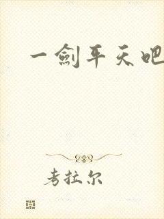 一剑平天吧