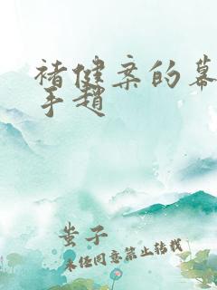 褚健案的幕后黑手赵