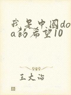 我是中国dota的希望10