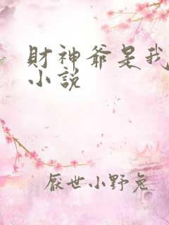 财神爷是我老板小说