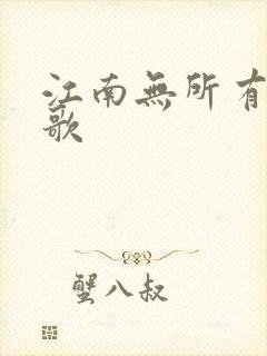 江南无所有绿亦歌