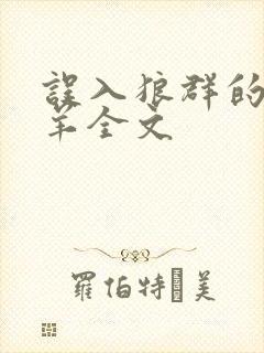 误入狼群的小绵羊全文