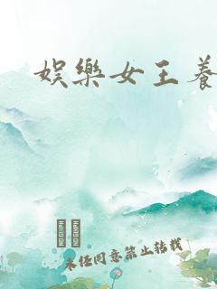 娱乐女王养成记