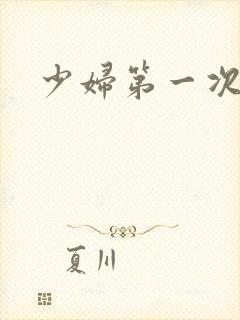 少妇第一次交换