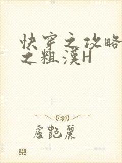 快穿之攻略公嗲之粗汉H