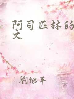 阿司匹林的po文