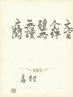 夜无疆全文免费阅读无弹窗笔趣阁