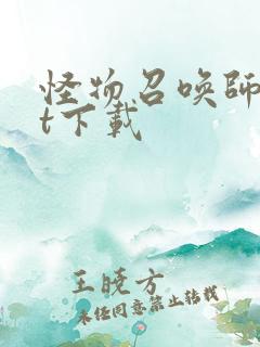 怪物召唤师txt下载