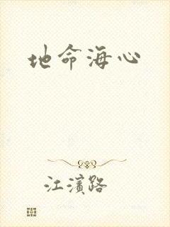 地命海心