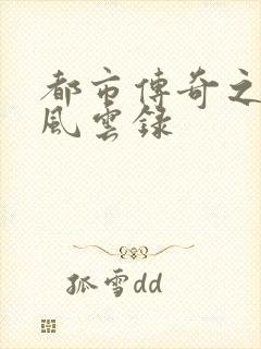 都市传奇之古武风云录