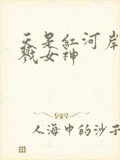 天是红河岸之杀戮女神