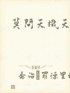 莫问天机天算卷
