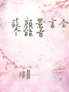 苏颜景言全文那个能看
