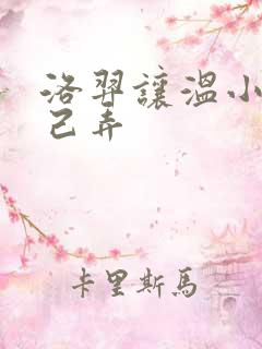 洛羿让温小辉自己弄