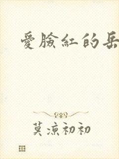 爱脸红的岳吴芬