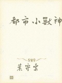 都市小兽神