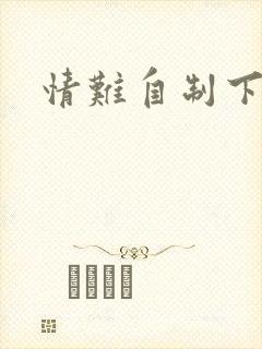 情难自制下载