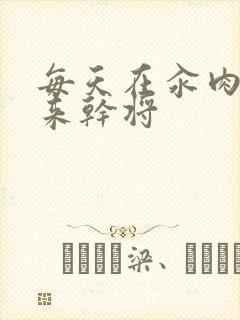 每天在汆肉中醒来干将