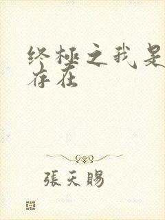 终极之我是神的存在